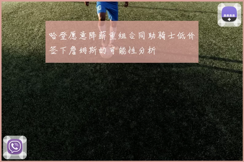 哈登愿意降薪重组合同助骑士低价签下詹姆斯的可能性分析